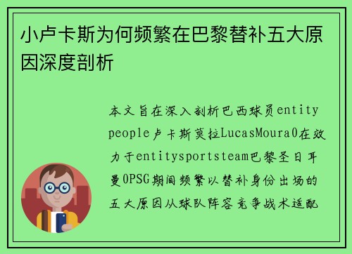 小卢卡斯为何频繁在巴黎替补五大原因深度剖析