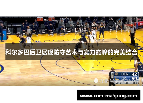 科尔多巴后卫展现防守艺术与实力巅峰的完美结合 科尔多巴后卫展现防守艺术与实力巅峰的完美结合