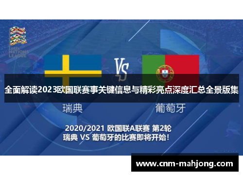 全面解读2023欧国联赛事关键信息与精彩亮点深度汇总全景版集