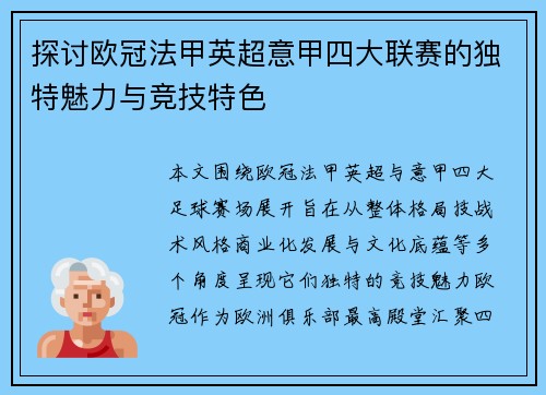 探讨欧冠法甲英超意甲四大联赛的独特魅力与竞技特色