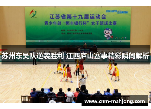 苏州东吴队逆袭胜利 江西庐山赛事精彩瞬间解析