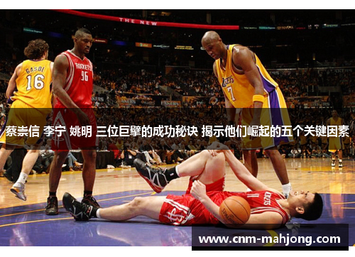 蔡崇信 李宁 姚明 三位巨擘的成功秘诀 揭示他们崛起的五个关键因素