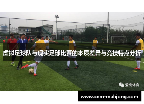 虚拟足球队与现实足球比赛的本质差异与竞技特点分析