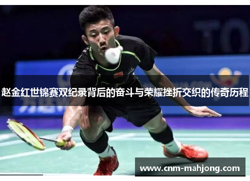 赵金红世锦赛双纪录背后的奋斗与荣耀挫折交织的传奇历程 赵金红世锦赛双纪录背后的奋斗与荣耀挫折交织的传奇历程