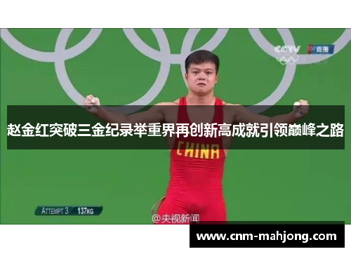 赵金红突破三金纪录举重界再创新高成就引领巅峰之路