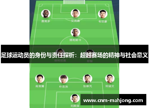 足球运动员的身份与责任探析：超越赛场的精神与社会意义