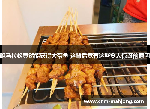 跑马拉松竟然能获得大带鱼 这背后竟有这些令人惊讶的原因