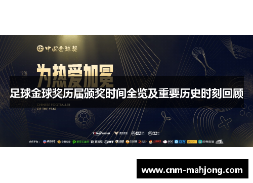 足球金球奖历届颁奖时间全览及重要历史时刻回顾 足球金球奖历届颁奖时间全览及重要历史时刻回顾