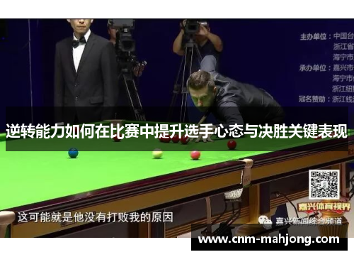 逆转能力如何在比赛中提升选手心态与决胜关键表现 逆转能力如何在比赛中提升选手心态与决胜关键表现