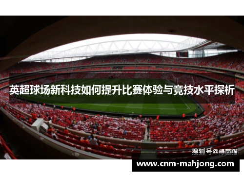 英超球场新科技如何提升比赛体验与竞技水平探析