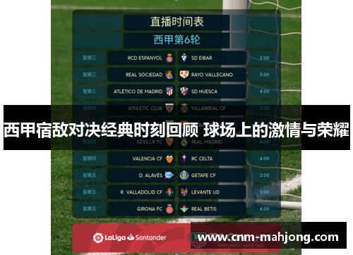 西甲宿敌对决经典时刻回顾 球场上的激情与荣耀