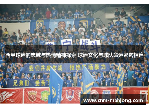 西甲球迷的忠诚与热情精神探索 球迷文化与球队命运紧密相连 西甲球迷的忠诚与热情精神探索 球迷文化与球队命运紧密相连