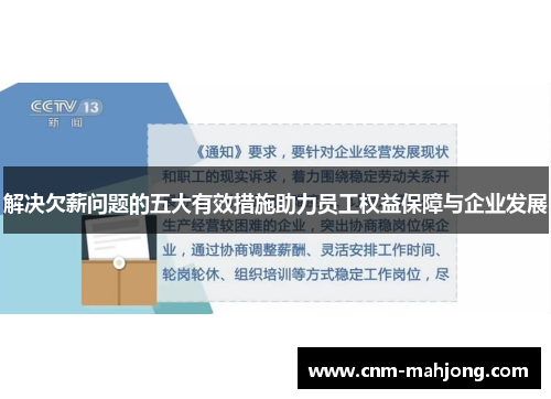 解决欠薪问题的五大有效措施助力员工权益保障与企业发展 解决欠薪问题的五大有效措施助力员工权益保障与企业发展