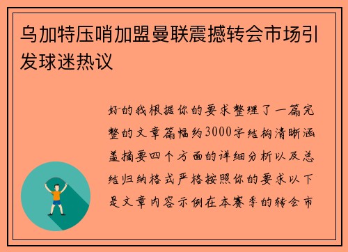 乌加特压哨加盟曼联震撼转会市场引发球迷热议 乌加特压哨加盟曼联震撼转会市场引发球迷热议