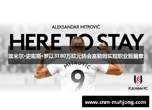 埃米尔·史密斯·罗以3180万欧元转会富勒姆实现职业新篇章