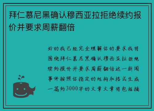 拜仁慕尼黑确认穆西亚拉拒绝续约报价并要求周薪翻倍