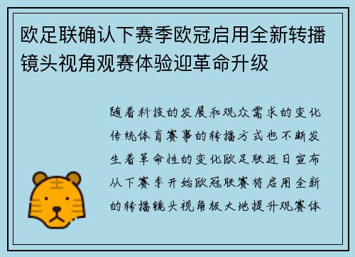 欧足联确认下赛季欧冠启用全新转播镜头视角观赛体验迎革命升级