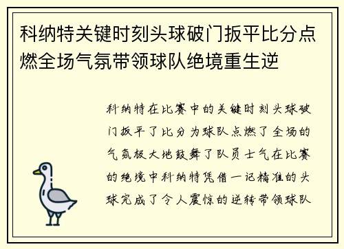 科纳特关键时刻头球破门扳平比分点燃全场气氛带领球队绝境重生逆