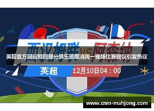 英超官方回应驳回部分俱乐部取消周一晚场比赛提议引发热议