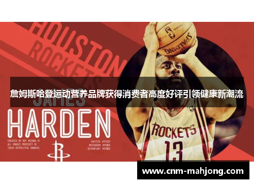 詹姆斯哈登运动营养品牌获得消费者高度好评引领健康新潮流
