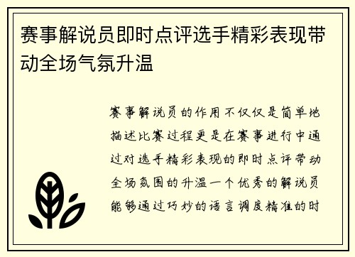 赛事解说员即时点评选手精彩表现带动全场气氛升温