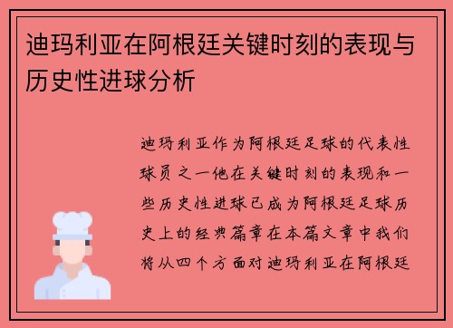 迪玛利亚在阿根廷关键时刻的表现与历史性进球分析 迪玛利亚在阿根廷关键时刻的表现与历史性进球分析