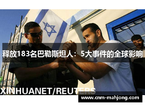 释放183名巴勒斯坦人:5大事件的全球影响 释放183名巴勒斯坦人:5大事件的全球影响