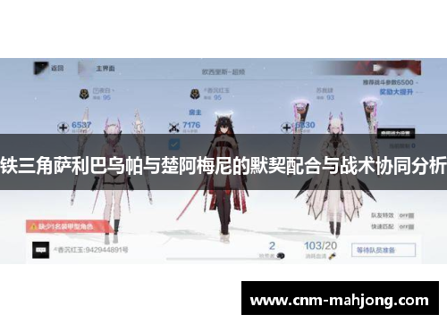 铁三角萨利巴乌帕与楚阿梅尼的默契配合与战术协同分析 铁三角萨利巴乌帕与楚阿梅尼的默契配合与战术协同分析