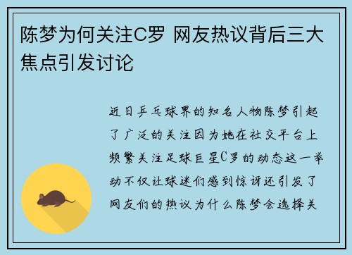 陈梦为何关注C罗 网友热议背后三大焦点引发讨论 陈梦为何关注C罗 网友热议背后三大焦点引发讨论