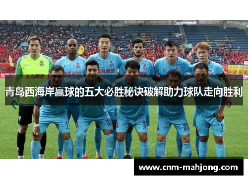 青岛西海岸赢球的五大必胜秘诀破解助力球队走向胜利 青岛西海岸赢球的五大必胜秘诀破解助力球队走向胜利