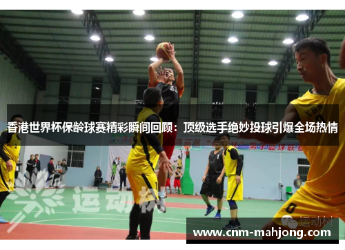香港世界杯保龄球赛精彩瞬间回顾:顶级选手绝妙投球引爆全场热情 香港世界杯保龄球赛精彩瞬间回顾:顶级选手绝妙投球引爆全场热情