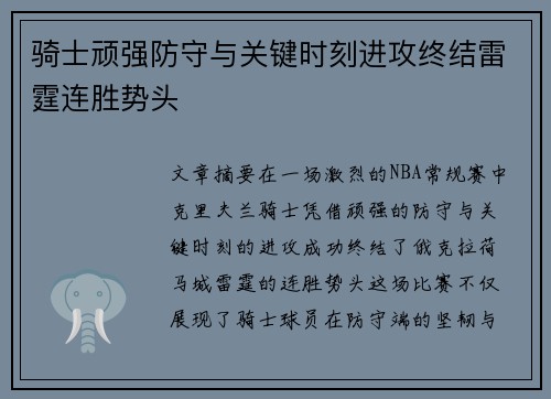 骑士顽强防守与关键时刻进攻终结雷霆连胜势头 骑士顽强防守与关键时刻进攻终结雷霆连胜势头