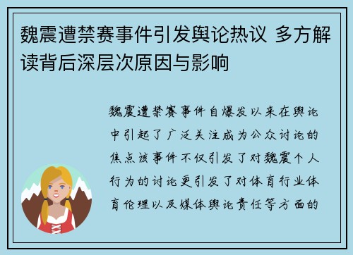 魏震遭禁赛事件引发舆论热议 多方解读背后深层次原因与影响 魏震遭禁赛事件引发舆论热议 多方解读背后深层次原因与影响