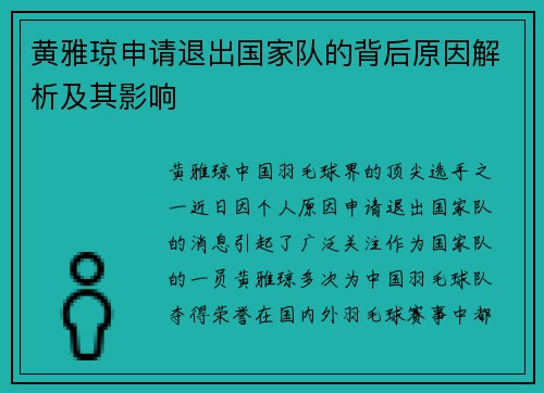 黄雅琼申请退出国家队的背后原因解析及其影响 黄雅琼申请退出国家队的背后原因解析及其影响