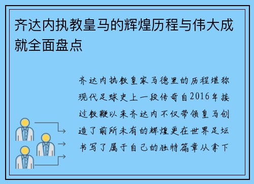齐达内执教皇马的辉煌历程与伟大成就全面盘点