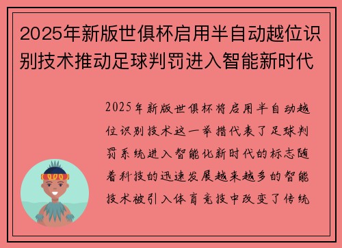 2025年新版世俱杯启用半自动越位识别技术推动足球判罚进入智能新时代 ⚽📡