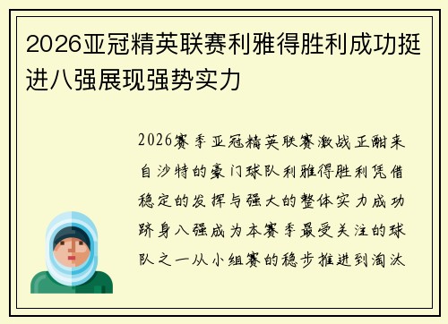 2026亚冠精英联赛利雅得胜利成功挺进八强展现强势实力