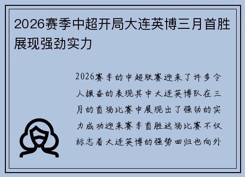 2026赛季中超开局大连英博三月首胜展现强劲实力 2026赛季中超开局大连英博三月首胜展现强劲实力