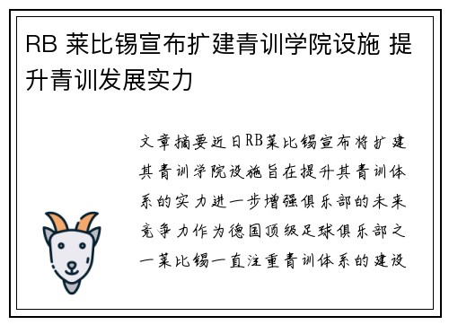 RB 莱比锡宣布扩建青训学院设施 提升青训发展实力 RB 莱比锡宣布扩建青训学院设施 提升青训发展实力