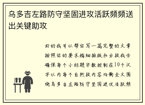 乌多吉左路防守坚固进攻活跃频频送出关键助攻