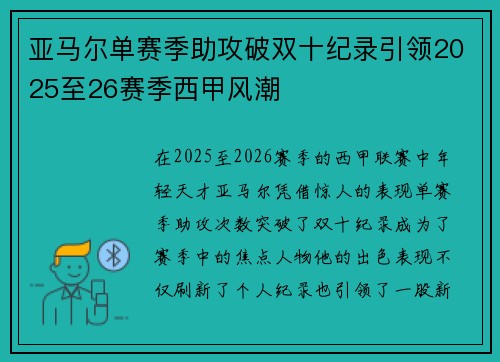 亚马尔单赛季助攻破双十纪录引领2025至26赛季西甲风潮