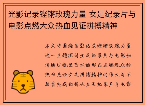光影记录铿锵玫瑰力量 女足纪录片与电影点燃大众热血见证拼搏精神