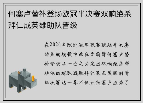 何塞卢替补登场欧冠半决赛双响绝杀拜仁成英雄助队晋级 何塞卢替补登场欧冠半决赛双响绝杀拜仁成英雄助队晋级
