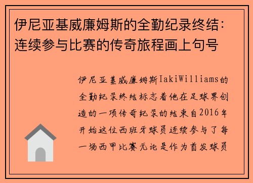 伊尼亚基威廉姆斯的全勤纪录终结：连续参与比赛的传奇旅程画上句号