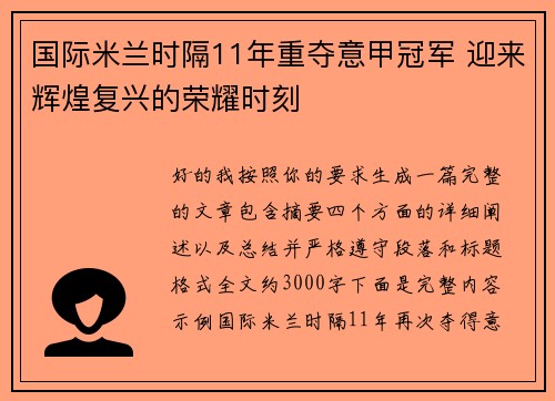 国际米兰时隔11年重夺意甲冠军 迎来辉煌复兴的荣耀时刻