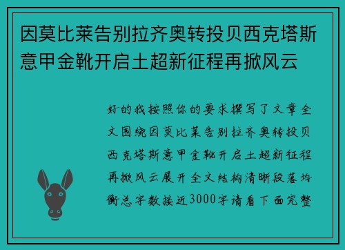 因莫比莱告别拉齐奥转投贝西克塔斯意甲金靴开启土超新征程再掀风云