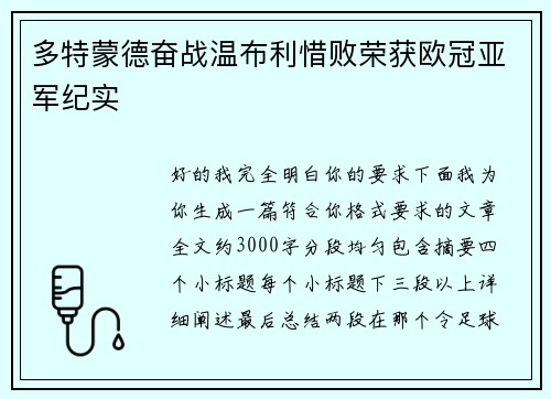 多特蒙德奋战温布利惜败荣获欧冠亚军纪实