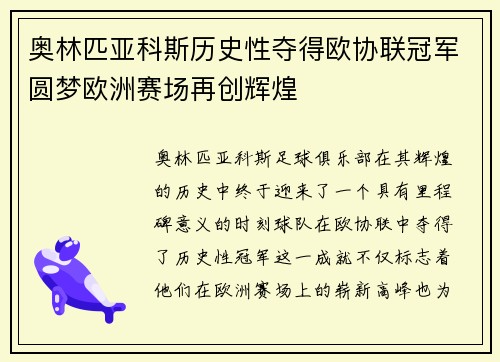 奥林匹亚科斯历史性夺得欧协联冠军圆梦欧洲赛场再创辉煌