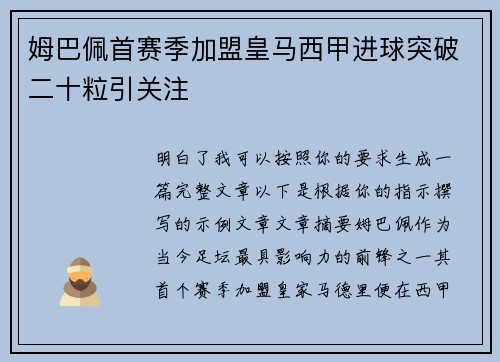 姆巴佩首赛季加盟皇马西甲进球突破二十粒引关注