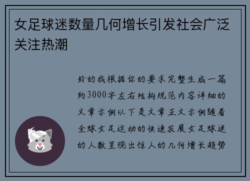 女足球迷数量几何增长引发社会广泛关注热潮